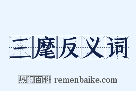 三麾反义词是什么意思的图片